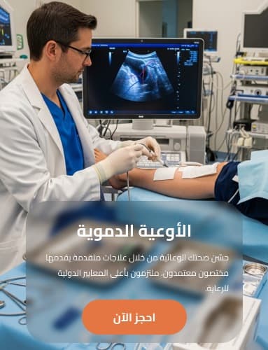 باقة دوالي الساقين